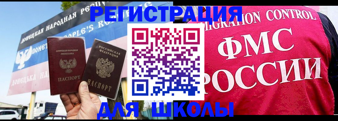 временная регистрация для школы в Щёлкино